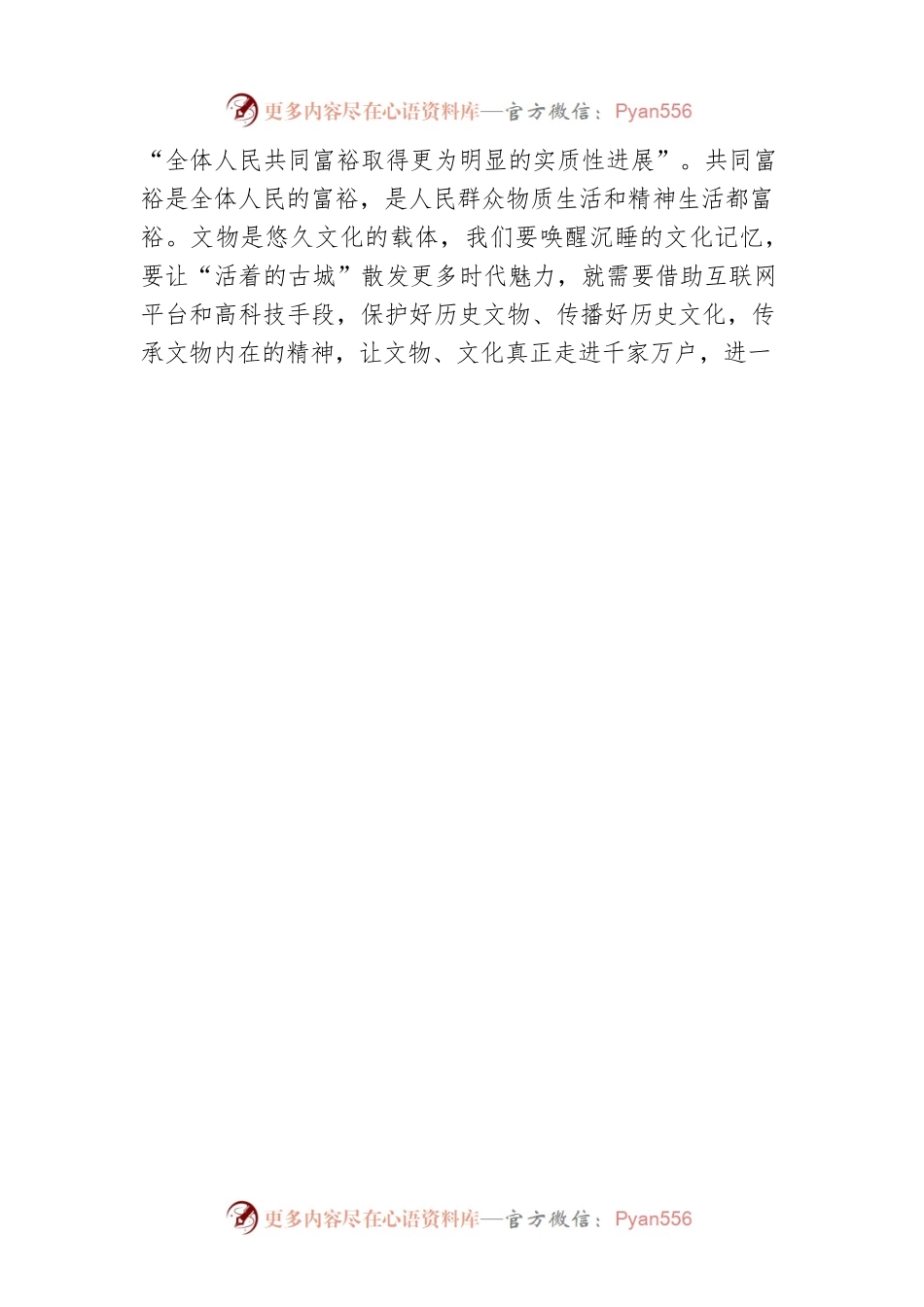 激活文化记忆，赋能人民美好生活（20220424）.docx_第2页
