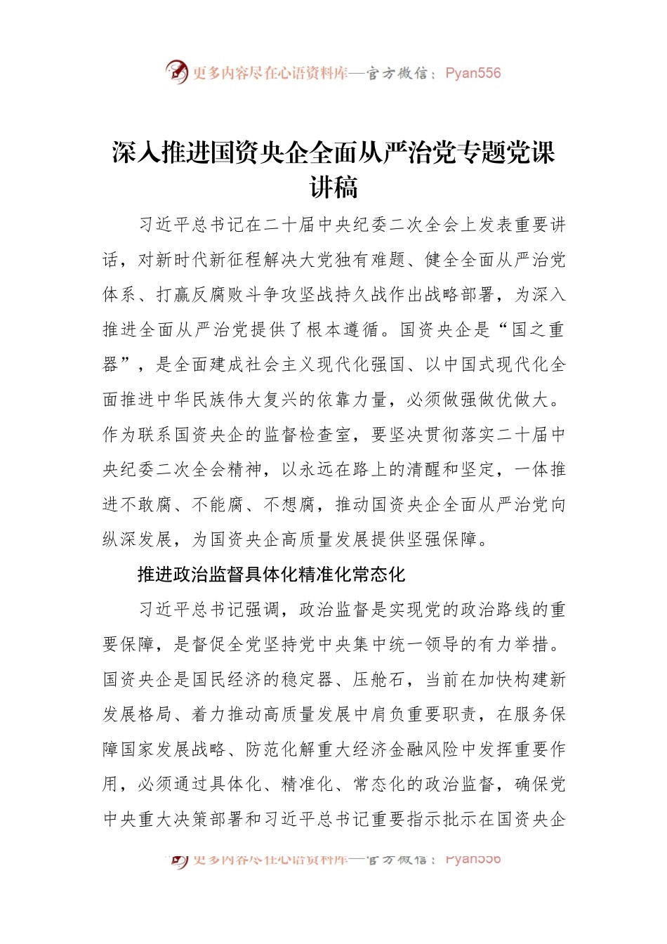 深入推进国资央企全面从严治党专题党课讲稿.docx_第1页