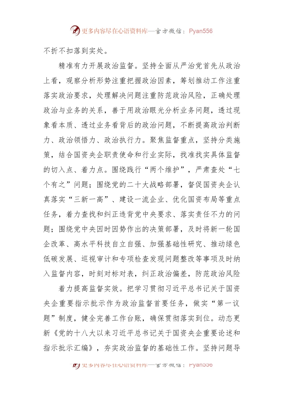 深入推进国资央企全面从严治党专题党课讲稿.docx_第2页