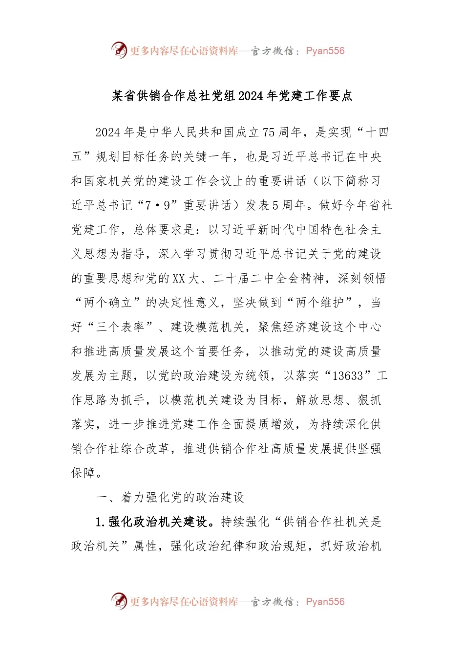 某省供销合作总社党组2024年党建工作要点.docx_第1页