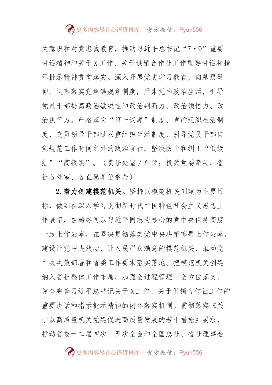 某省供销合作总社党组2024年党建工作要点.docx_第2页