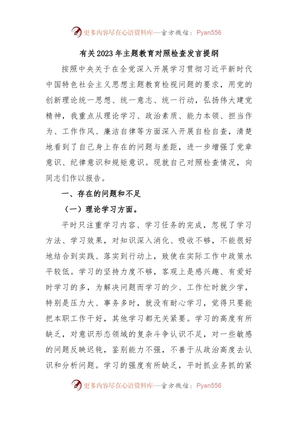有关2023年主题教育对照检查发言提纲.docx_第1页