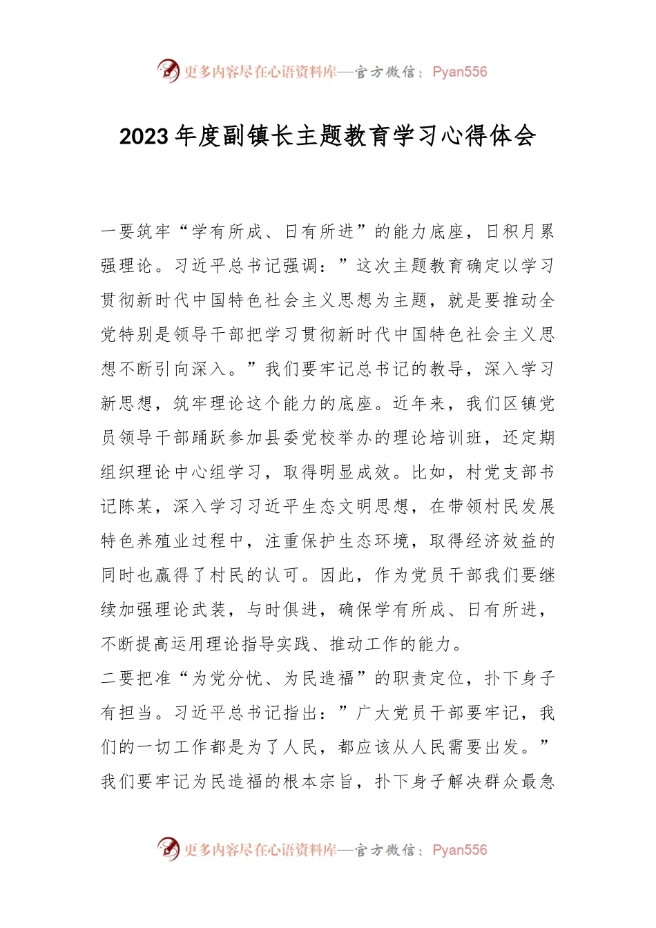 有关2023年度副镇长主题教育学习心得体会.docx_第1页