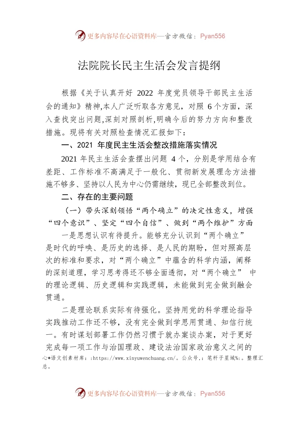 法院院长民主生活会发言提纲.docx_第1页