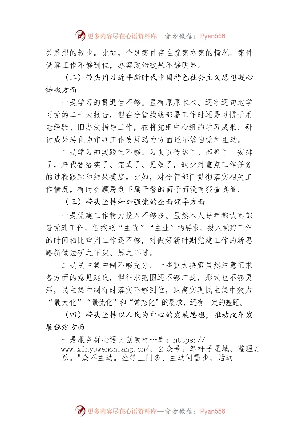 法院院长民主生活会发言提纲.docx_第2页
