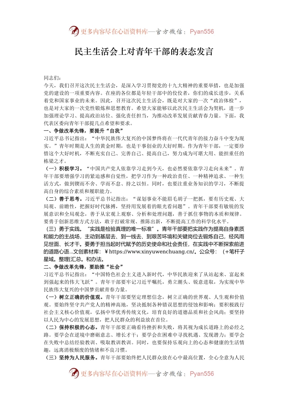 民主生活会上对青年干部的表态发言.docx_第1页