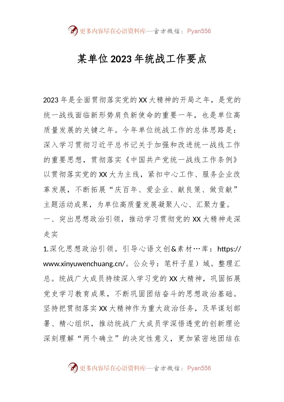某单位2023年统战工作要点.docx_第1页