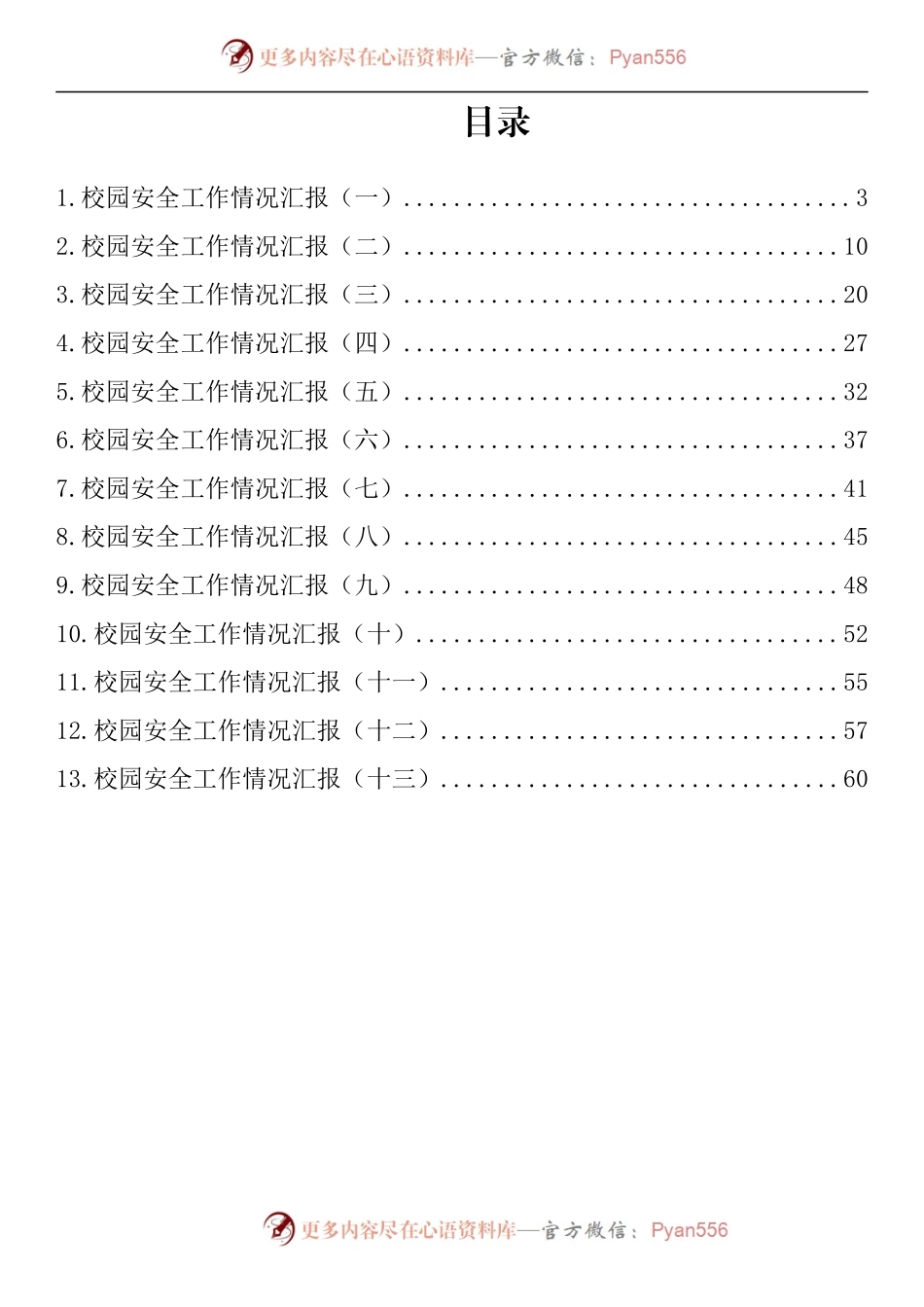 汇编801-校园安全工作情况汇报-13篇.docx_第1页