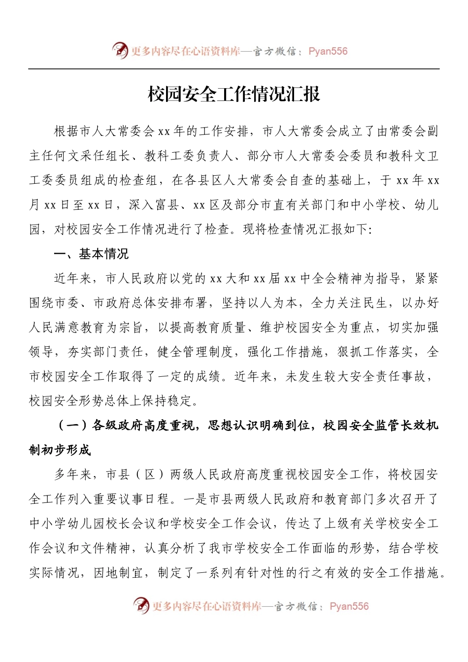汇编801-校园安全工作情况汇报-13篇.docx_第2页