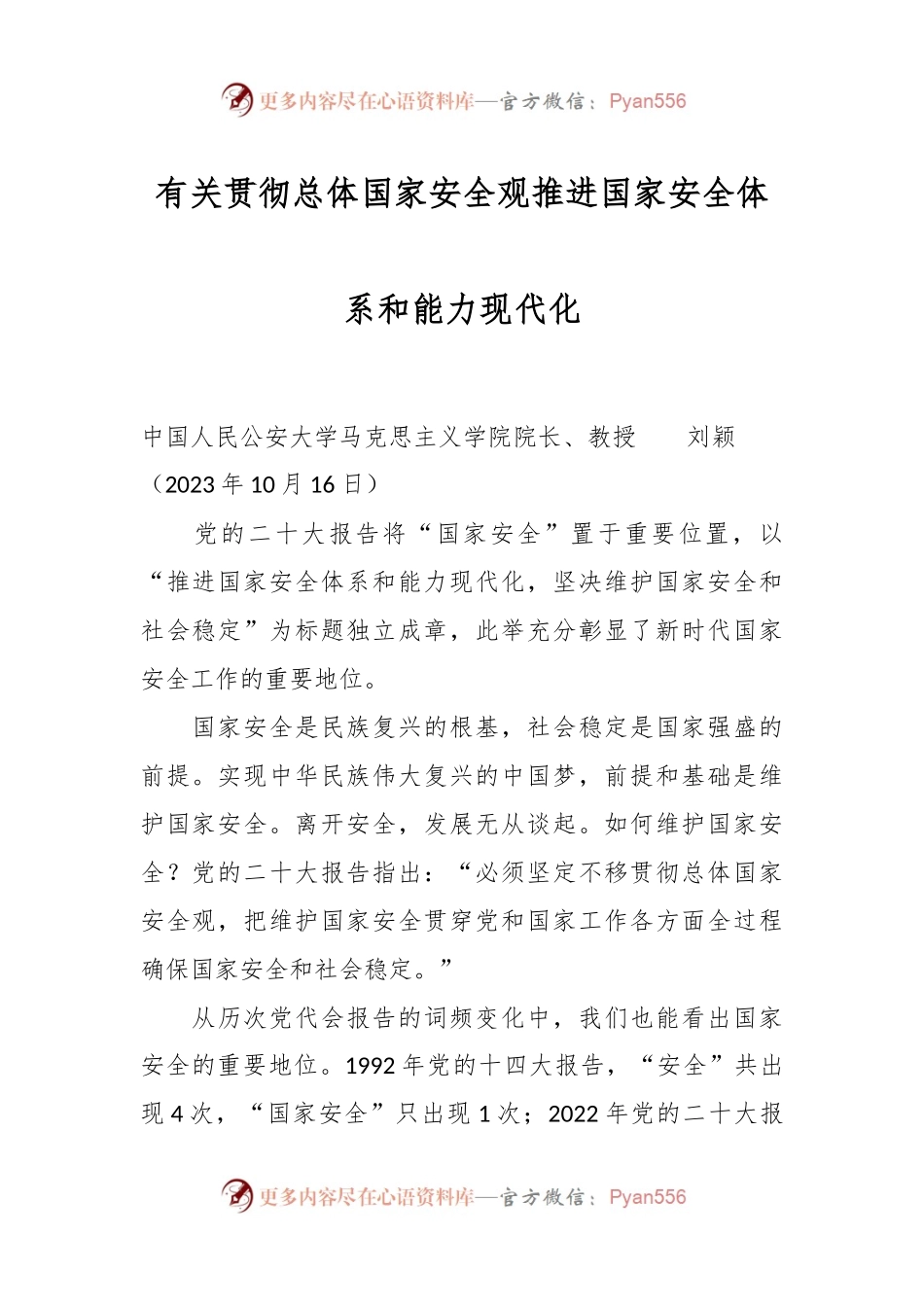 有关贯彻总体国家安全观推进国家安全体系和能力现代化.docx_第1页