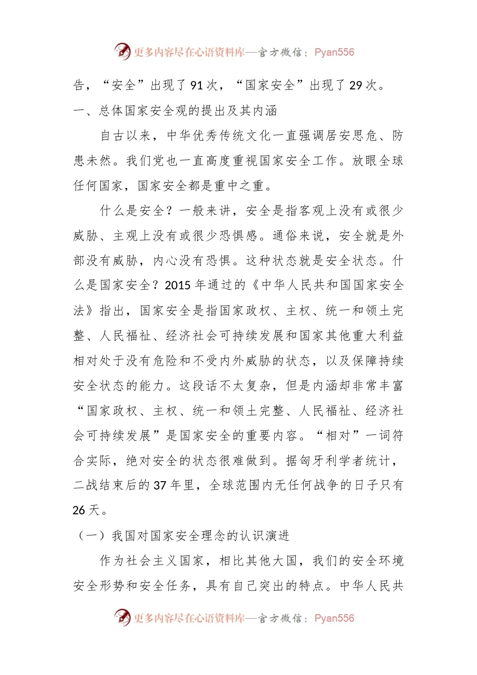 有关贯彻总体国家安全观推进国家安全体系和能力现代化.docx_第2页