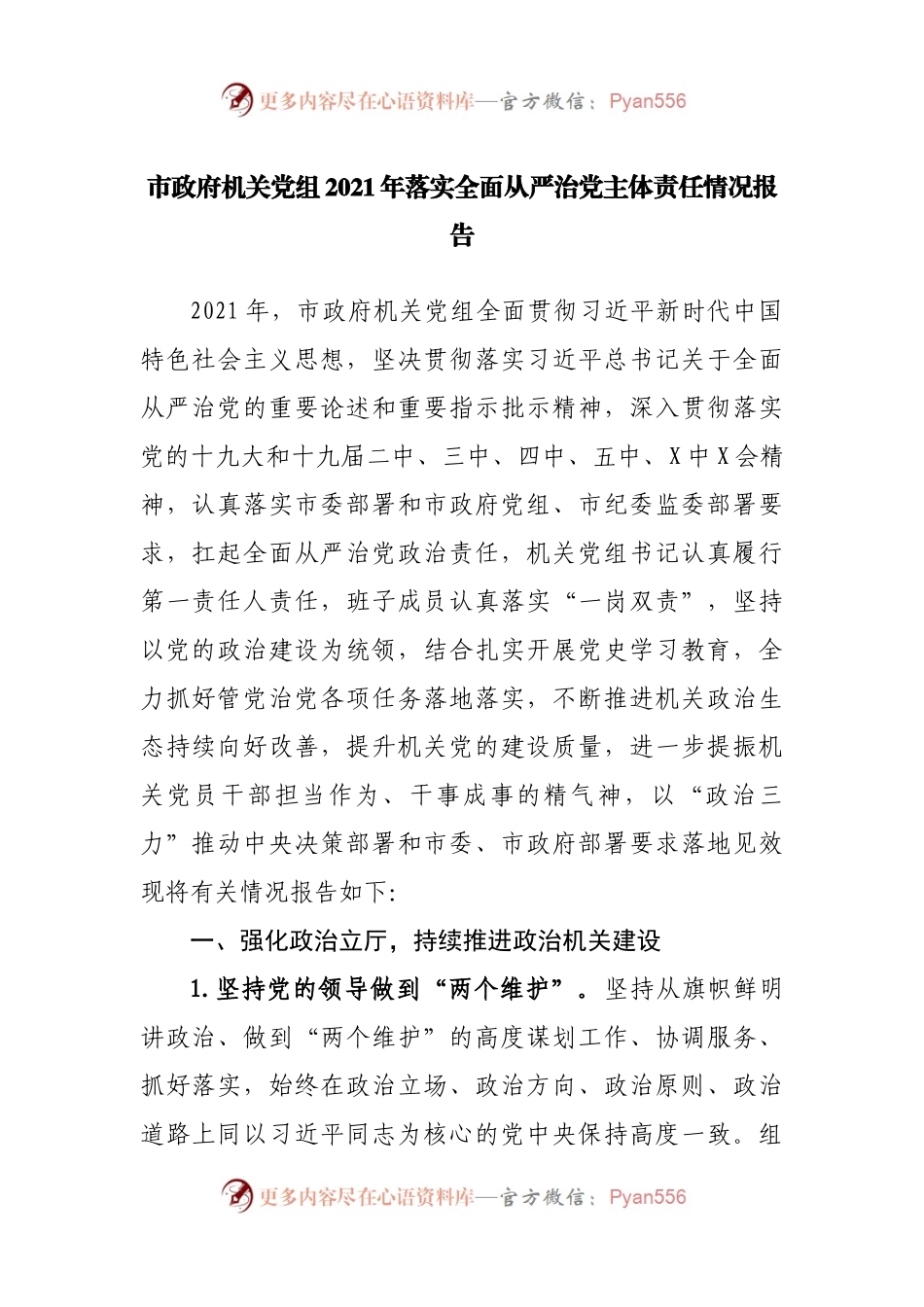 机关2021年落实全面从严治党主体责任情况报告.docx_第1页