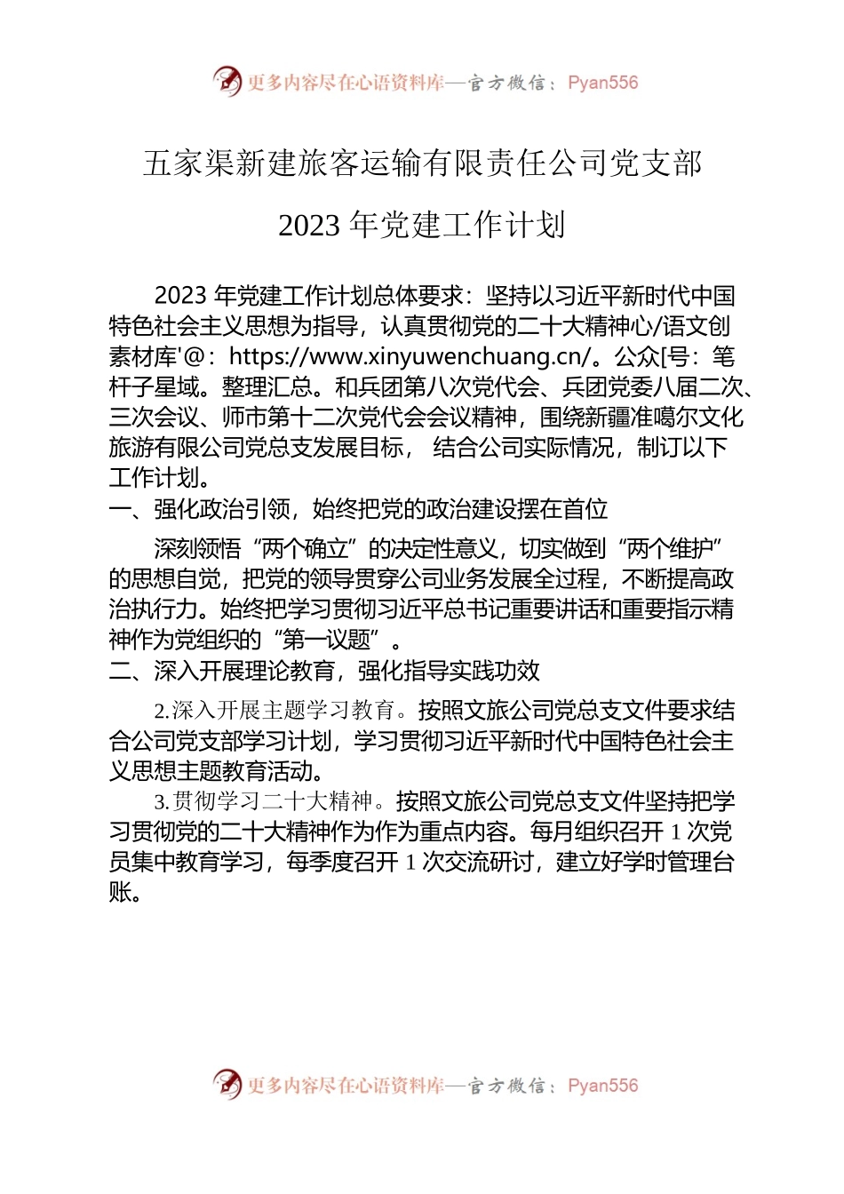 旅客运输有限责任公司党支部2023年党建工作计划.docx_第1页