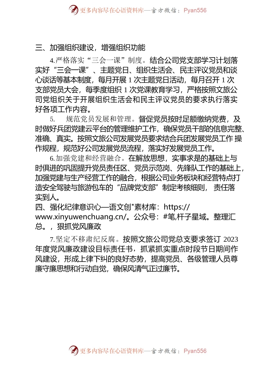 旅客运输有限责任公司党支部2023年党建工作计划.docx_第2页