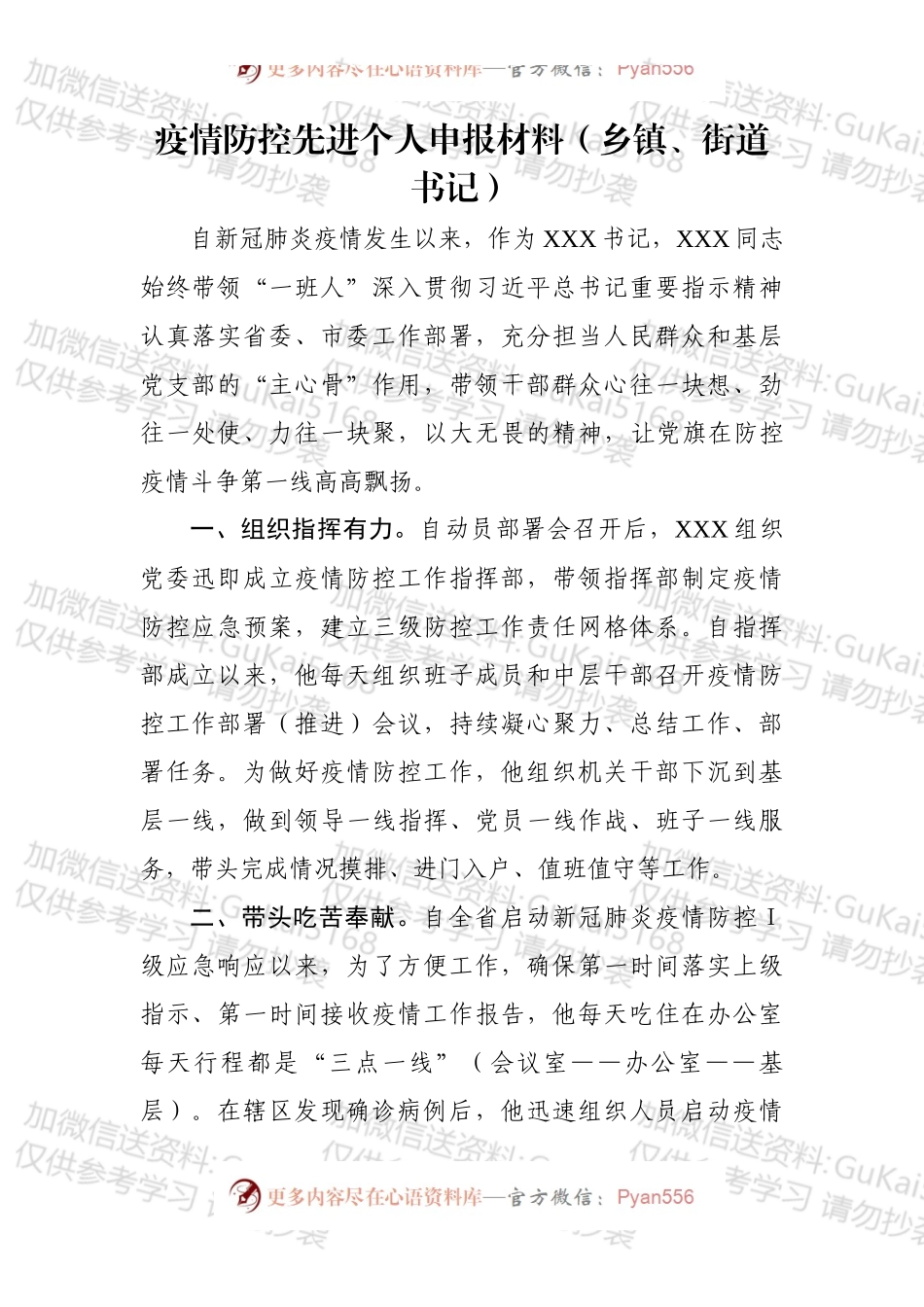 疫情防控先进个人申报现实表现材料7篇.docx_第2页