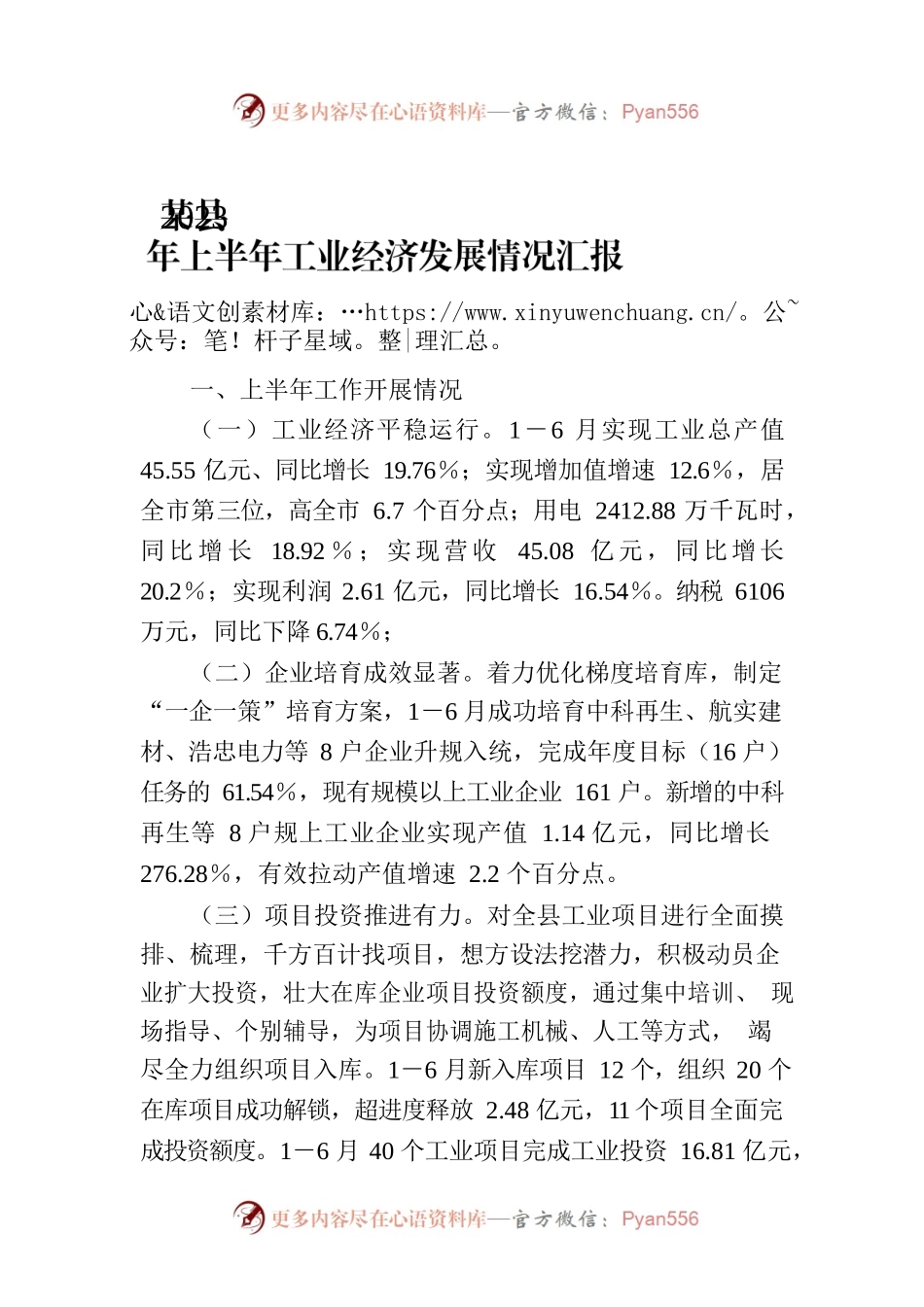 某县2023年上半年工业经济发展情况汇报.docx_第1页