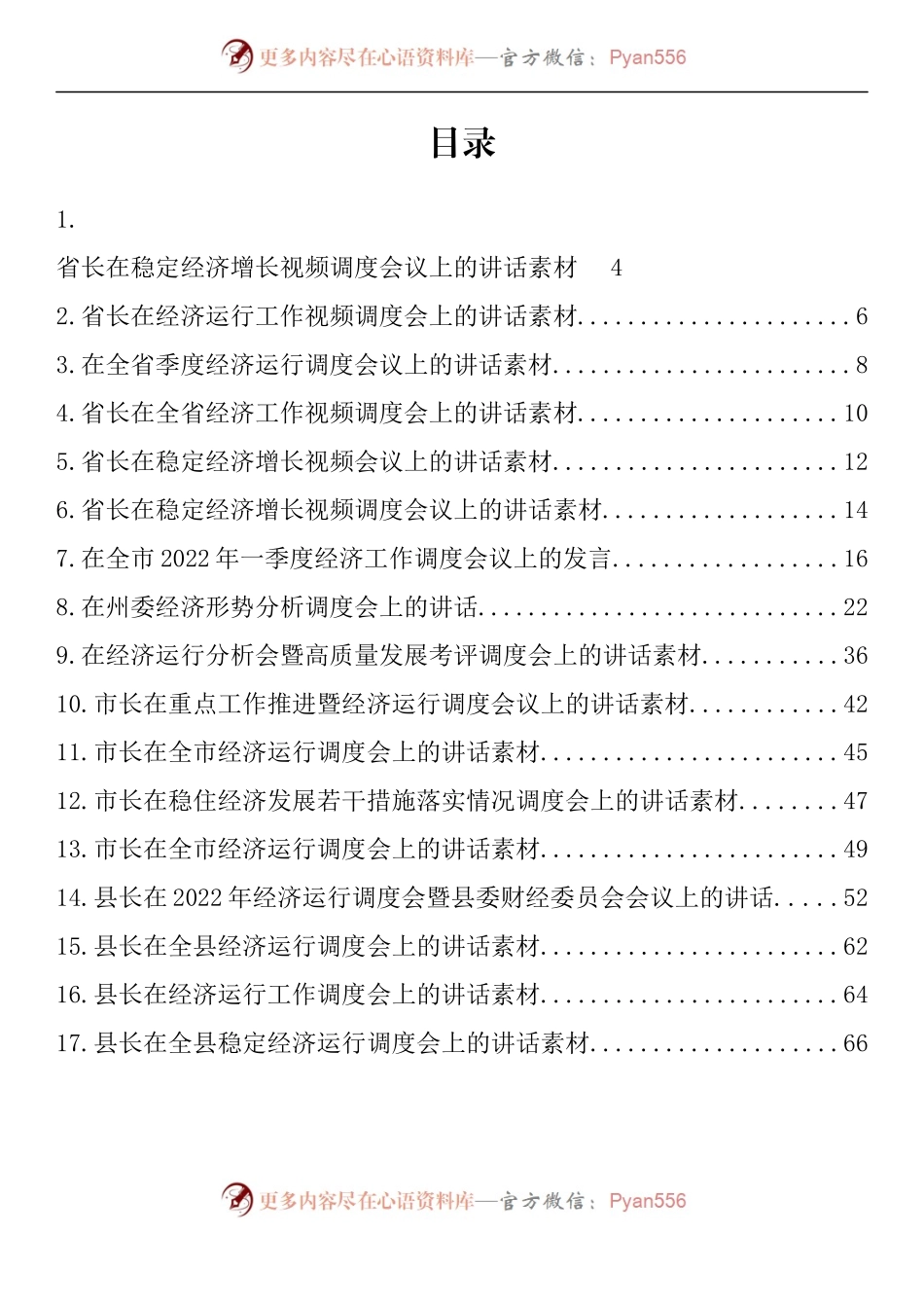 汇编607-2022上半年经济工作形势调度会讲话-17篇.docx_第1页