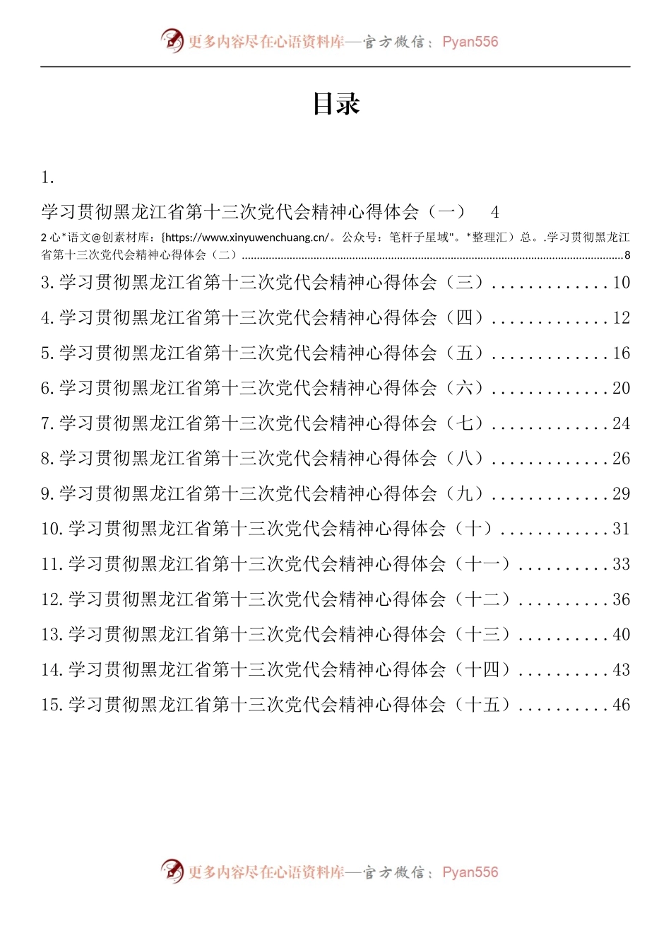 汇编597-黑龙江省党代会心得体会-15篇.docx_第1页