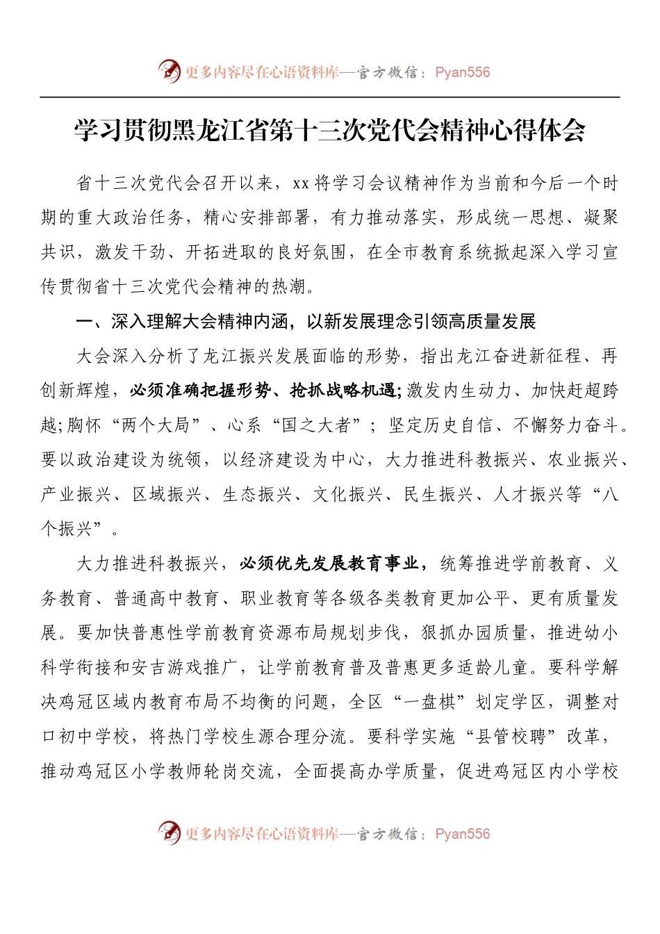 汇编597-黑龙江省党代会心得体会-15篇.docx_第2页