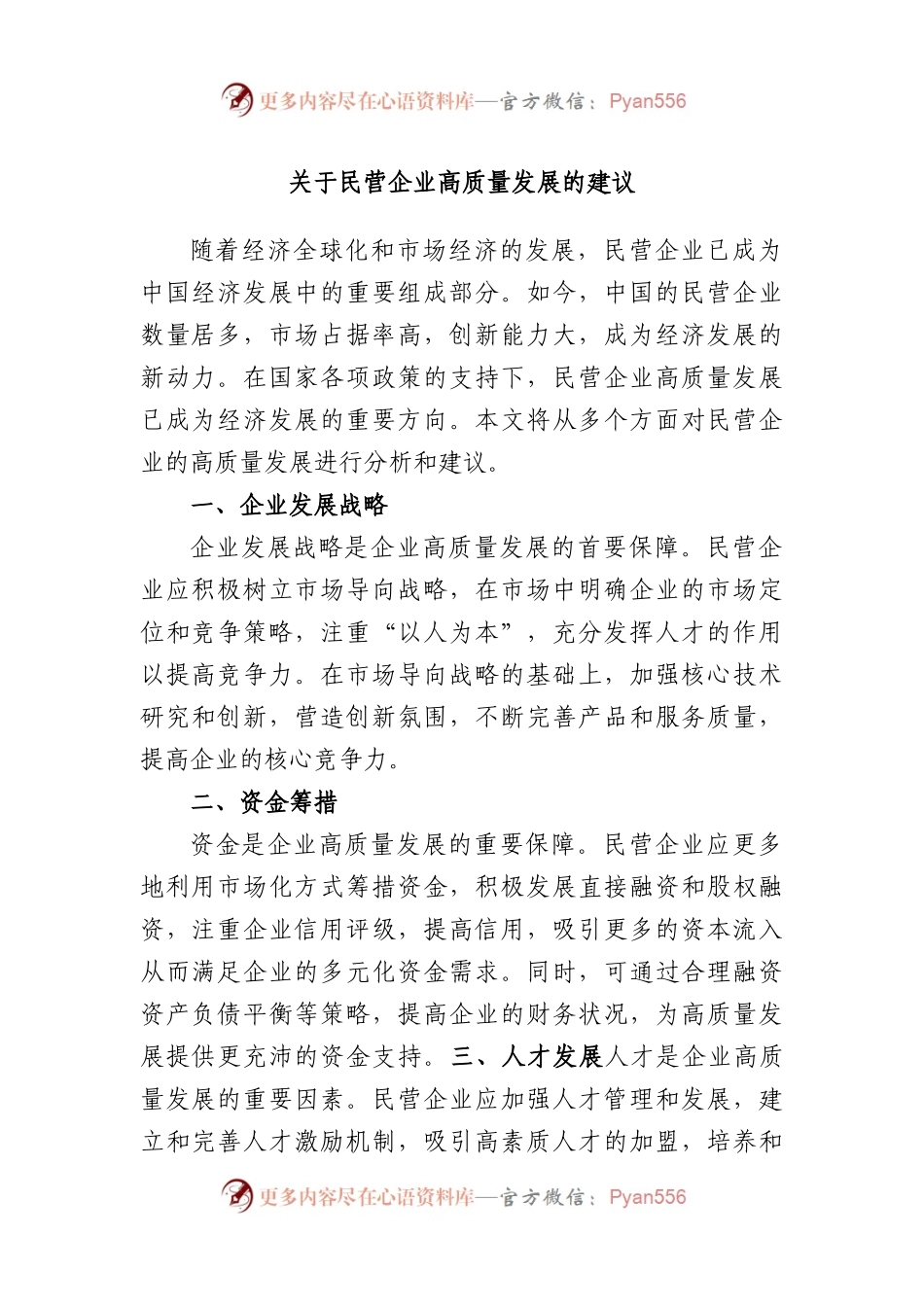 民营企业高质量发展的建议.docx_第1页