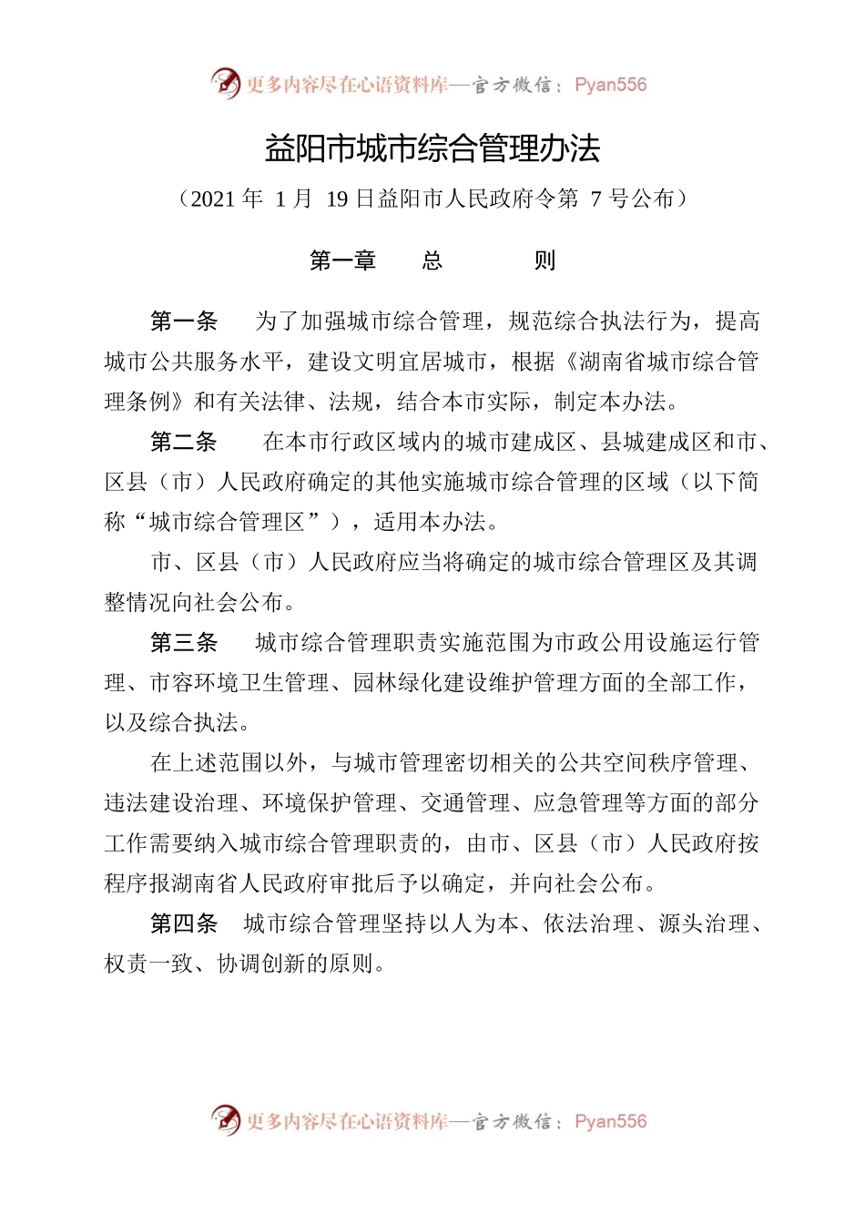 益阳市城市综合管理办法.docx_第1页