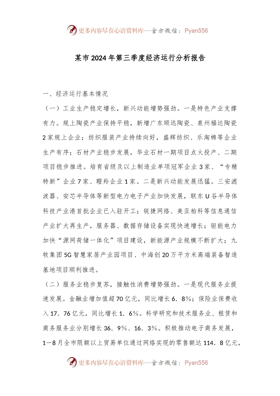 某市2024年第三季度经济运行分析报告.docx_第1页