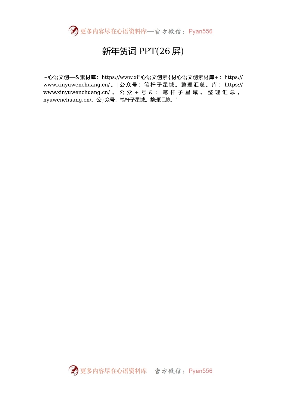 新年贺词PPT(26屏).docx_第1页