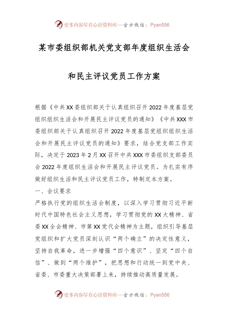 某市委组织部机关党支部年度组织生活会和民主评议党员工作方案.docx_第1页