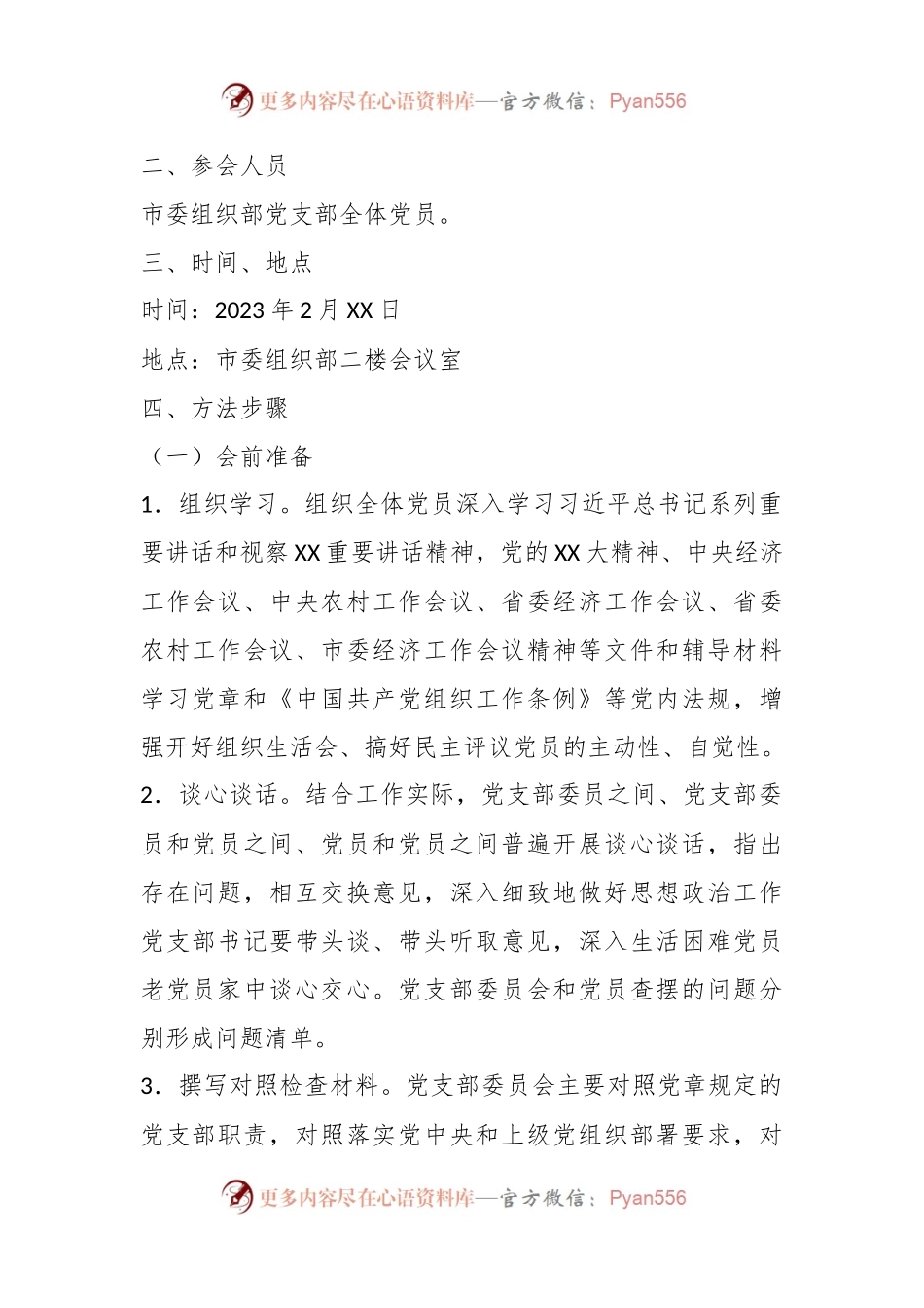 某市委组织部机关党支部年度组织生活会和民主评议党员工作方案.docx_第2页