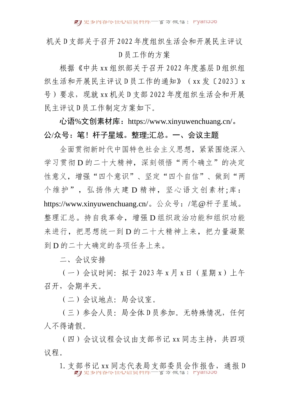 机关党支部关于召开XX年度组织生活会和开展民主评议党员工作的方案.docx_第1页