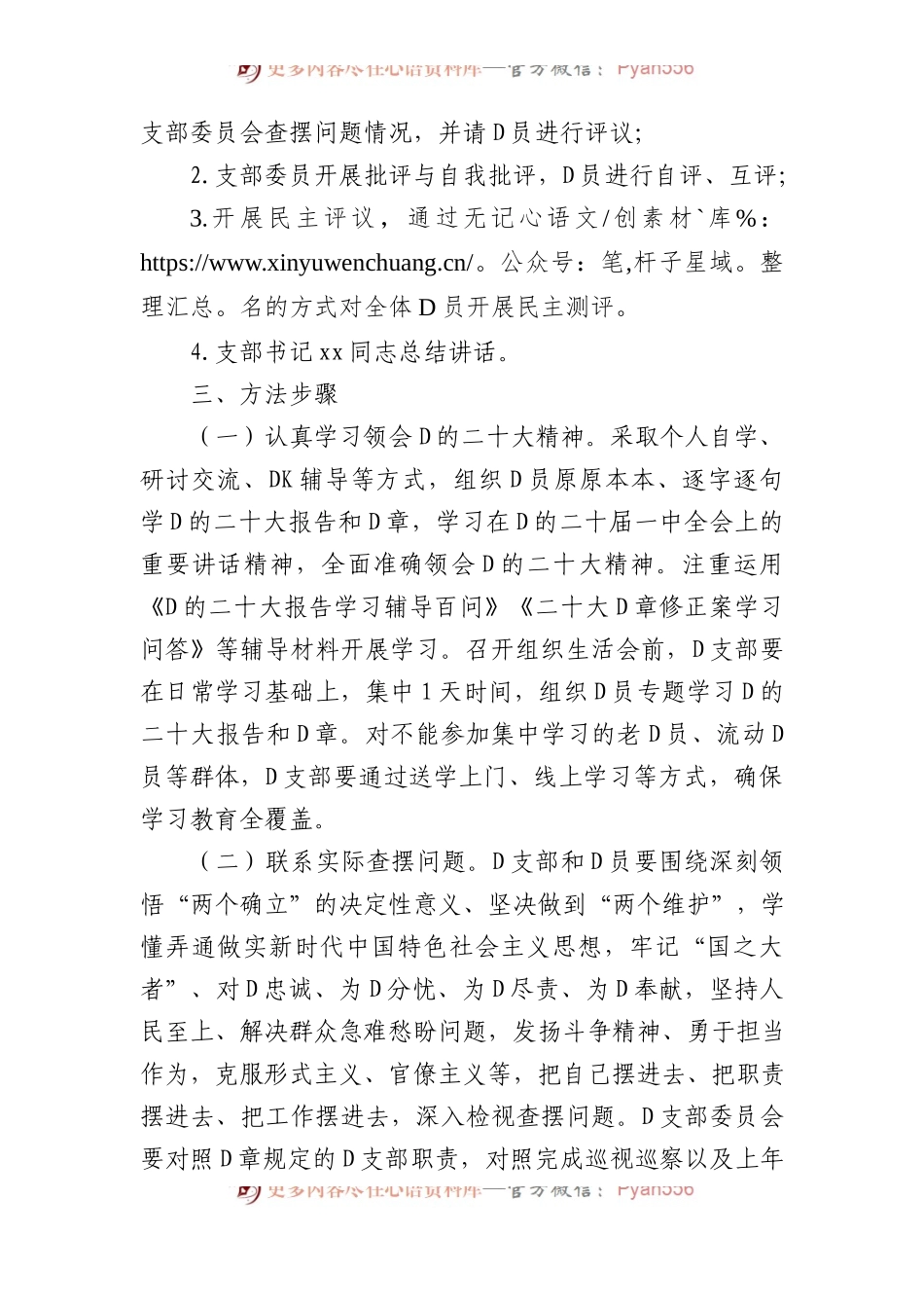 机关党支部关于召开XX年度组织生活会和开展民主评议党员工作的方案.docx_第2页