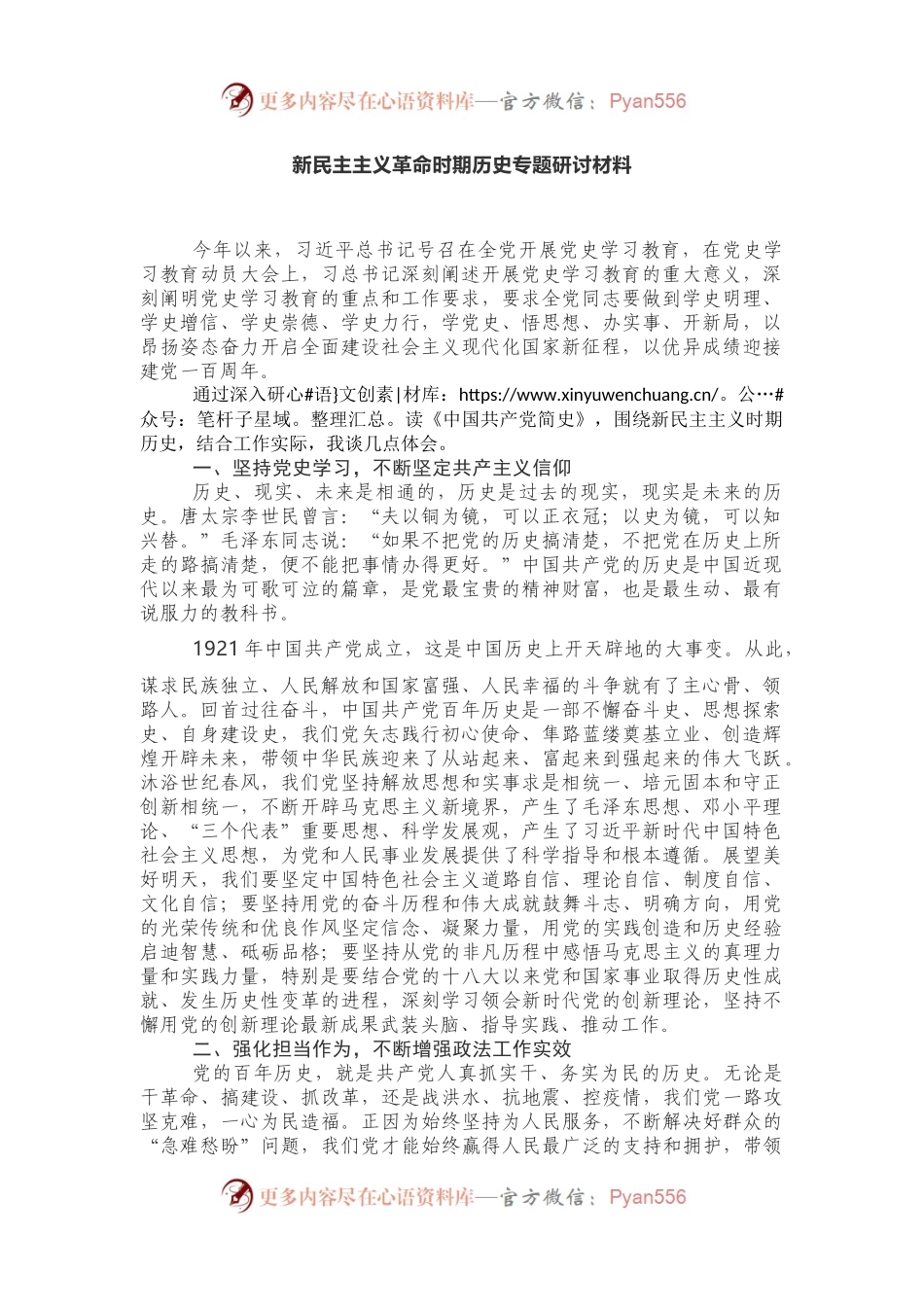 新民主主义革命时期历史专题研讨材料.docx_第1页