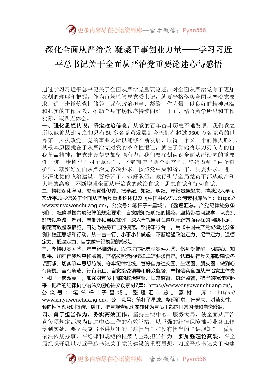 深化全面从严治党 凝聚干事创业力量——学习习近平总书记关于全面从严治党重要论述心得感悟.docx_第1页
