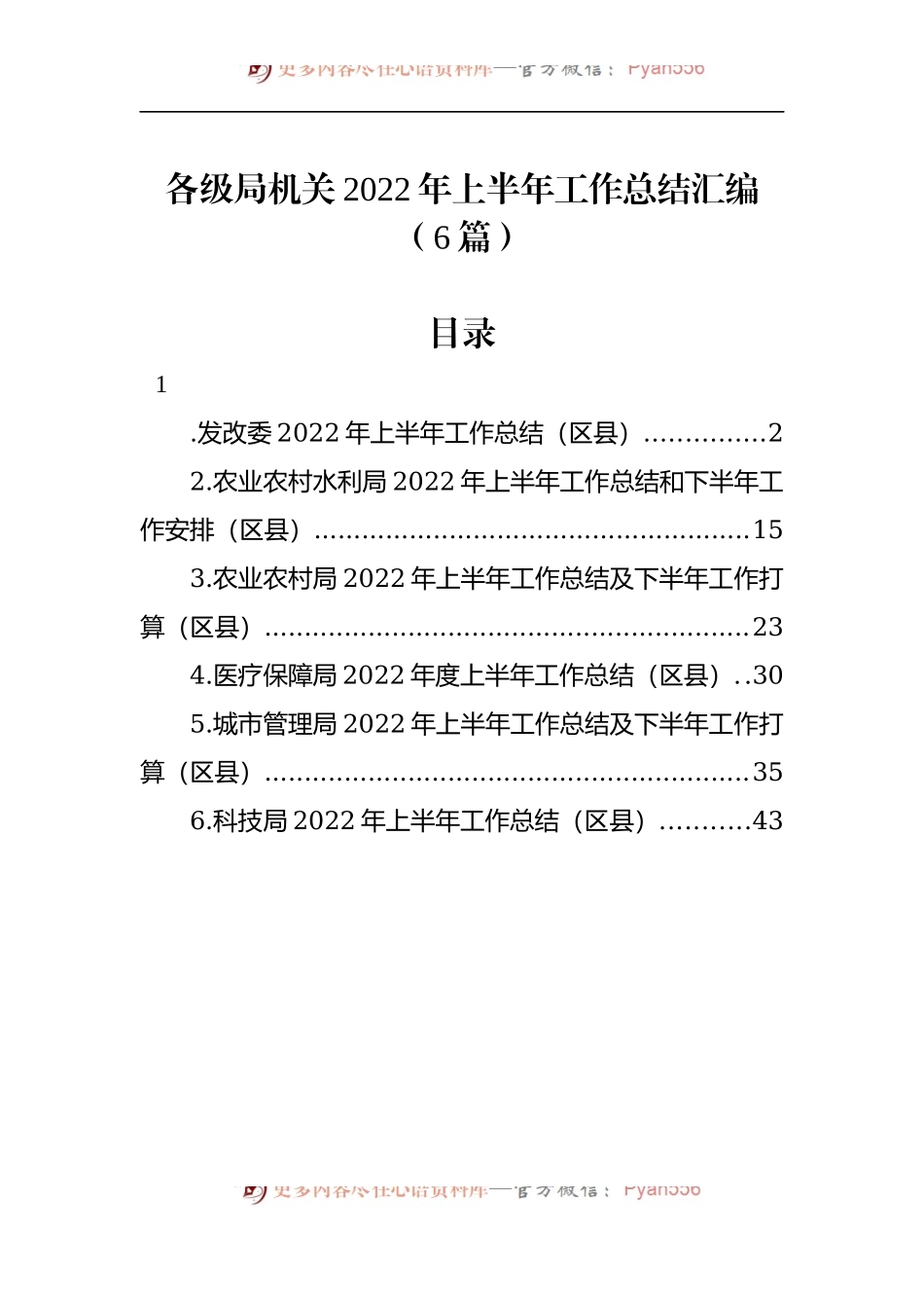 汇编707-各级局机关2022年上半年工作总结-6篇.docx_第1页