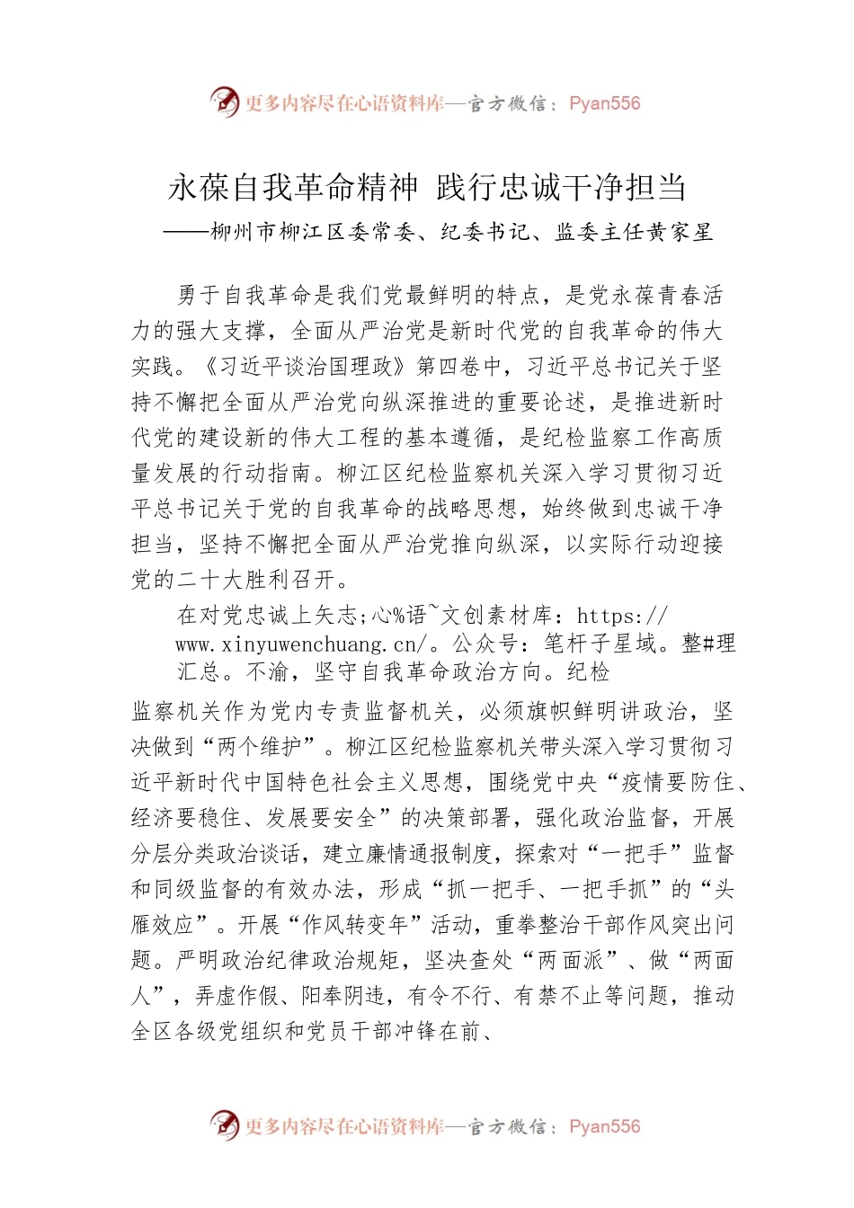 柳州市柳江区委常委、纪委书记、监委主任黄家星：学习《习近平谈治国理政》第四卷心得体会（20220921）.docx_第1页