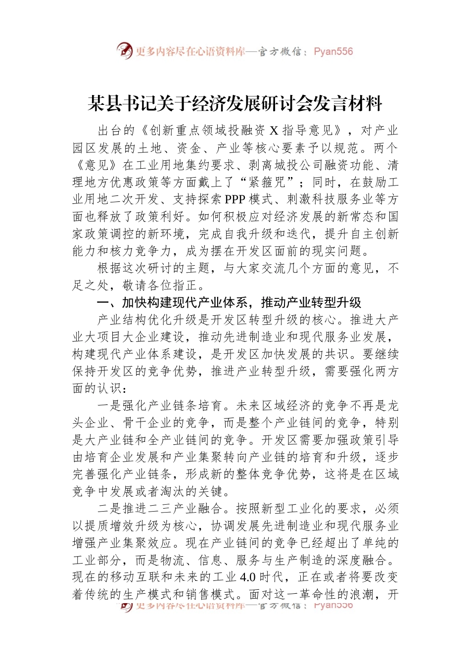 某县书记关于经济发展研讨会发言材料.docx_第1页