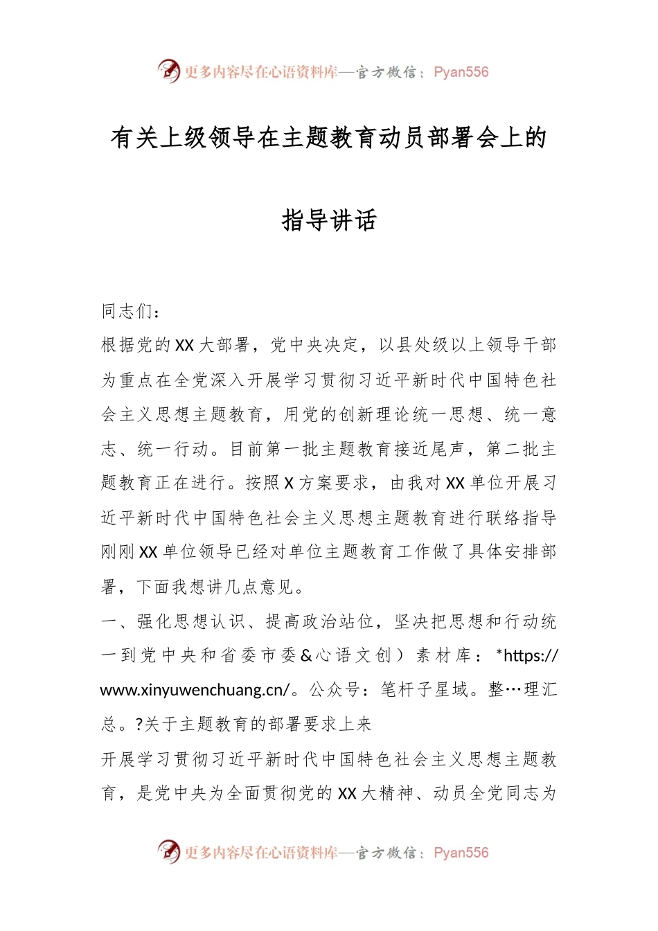 有关上级领导在主题教育动员部署会上的指导讲话.docx_第1页