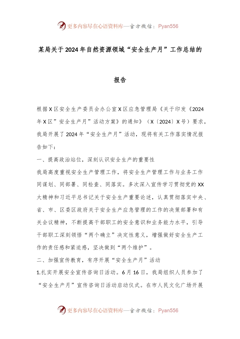 某局关于2024年自然资源领域“安全生产月”工作总结的报告.docx_第1页