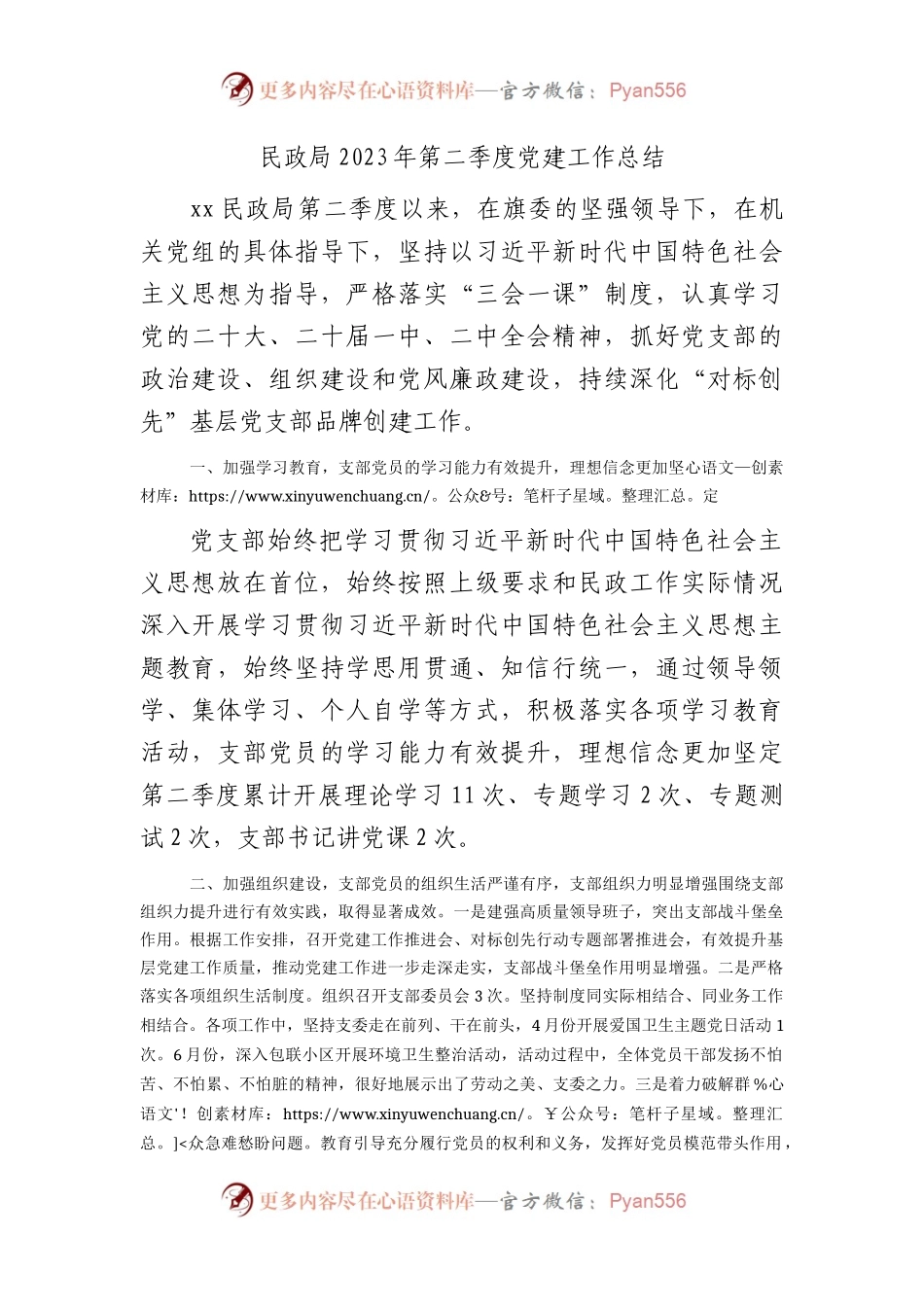 民政系统2023年第二季度党建工作总结汇报.docx_第1页