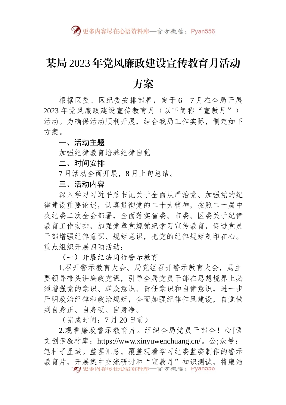 某局2023年党风廉政建设宣传教育月活动方案.docx_第1页