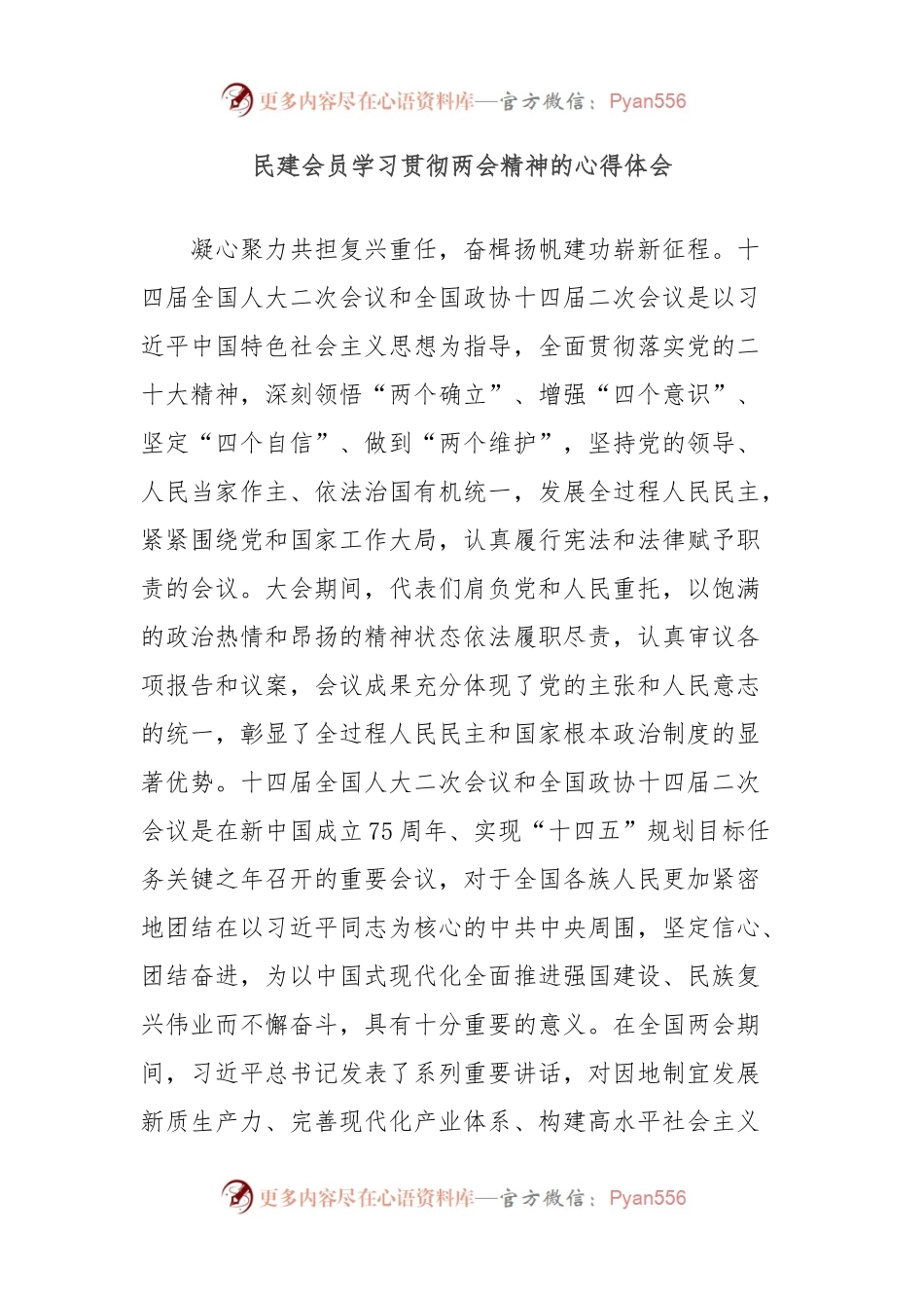 民建会员学习贯彻两会精神的心得体会.docx_第1页