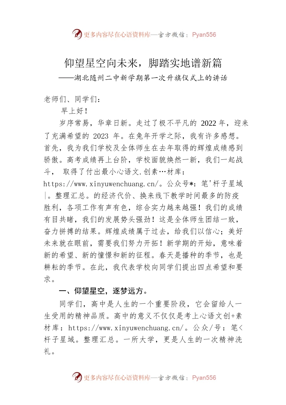 湖北随州二中新学期第一次升旗仪式上的讲话.docx_第1页