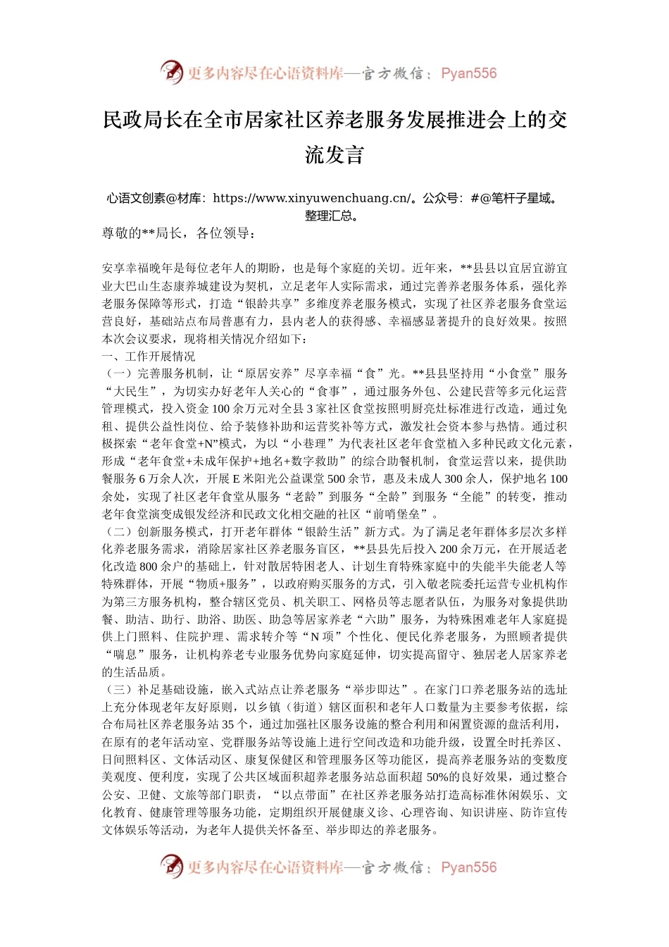 民政局长在全市居家社区养老服务发展推进会上的交流发言.docx_第1页
