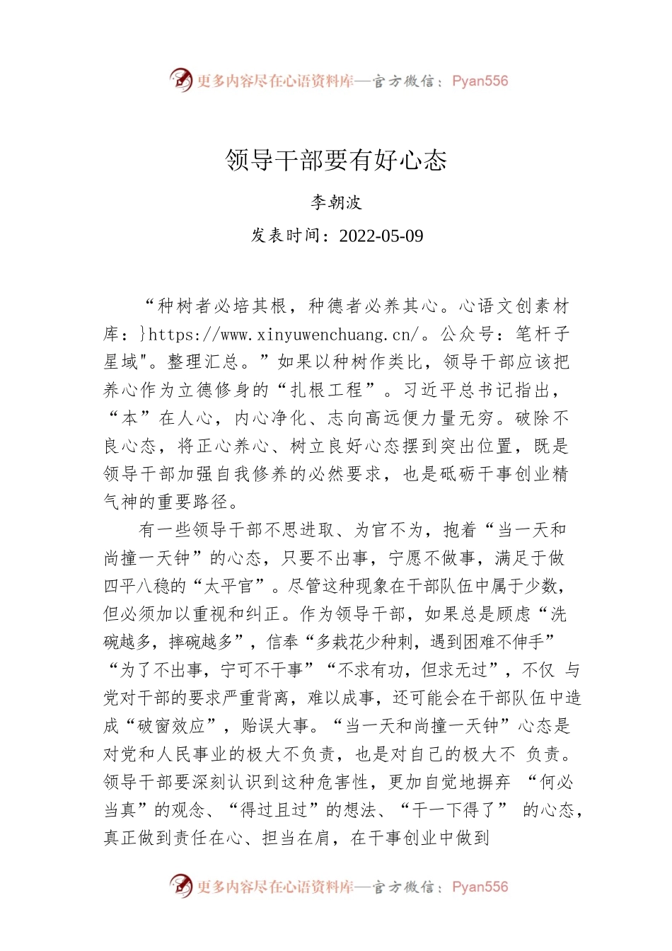 李朝波：领导干部要有好心态（20220509）.docx_第1页