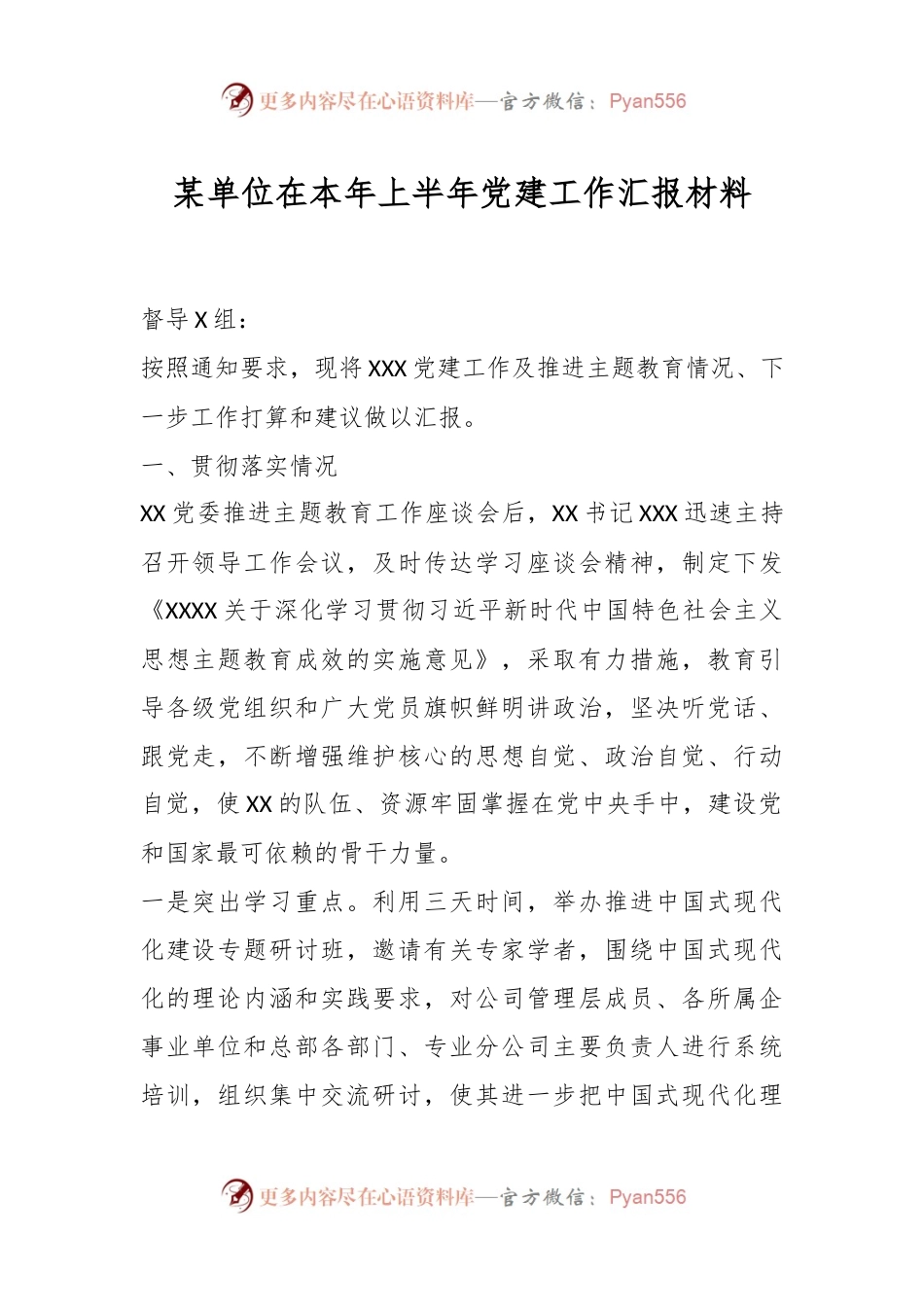 某单位在本年上半年党建工作汇报材料.docx_第1页