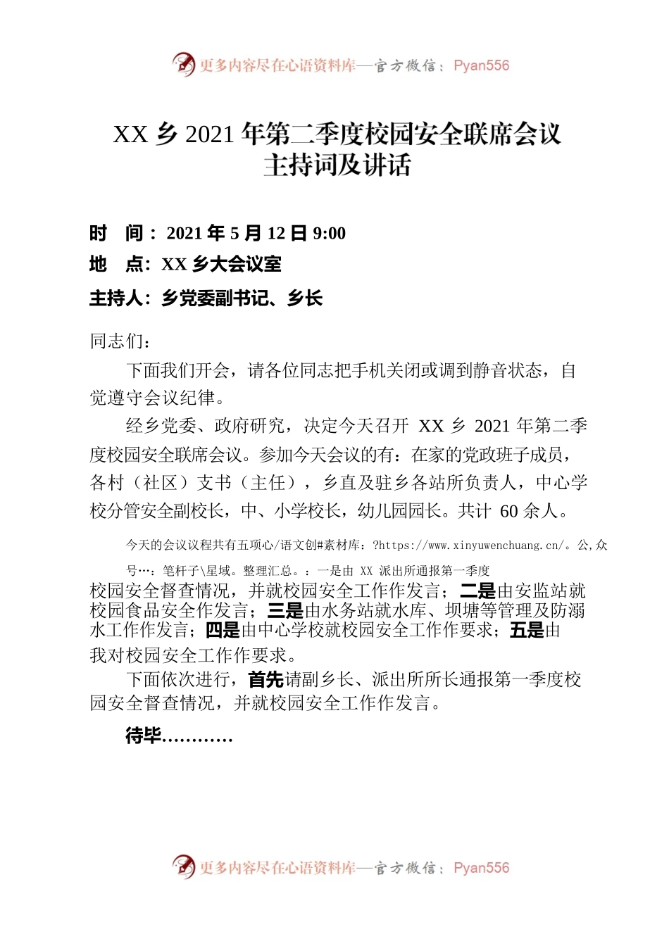 校园安全联席会议主持词.docx_第1页
