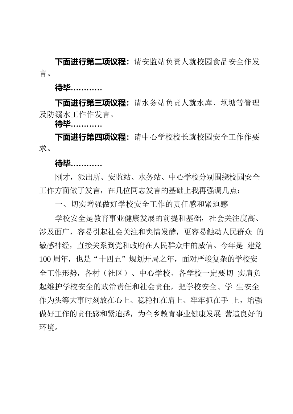 校园安全联席会议主持词.docx_第2页