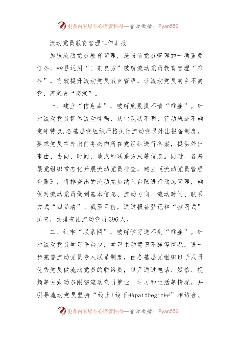 流动党员教育管理工作汇报（二）.docx_第1页