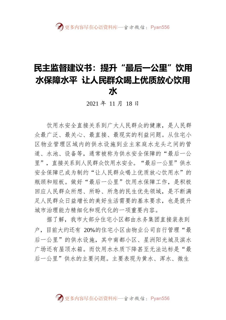 民主监督建议书：提升“最后一公里”饮用水保障水平 让人民群众喝上优质放心饮用水（20211118）.docx_第1页