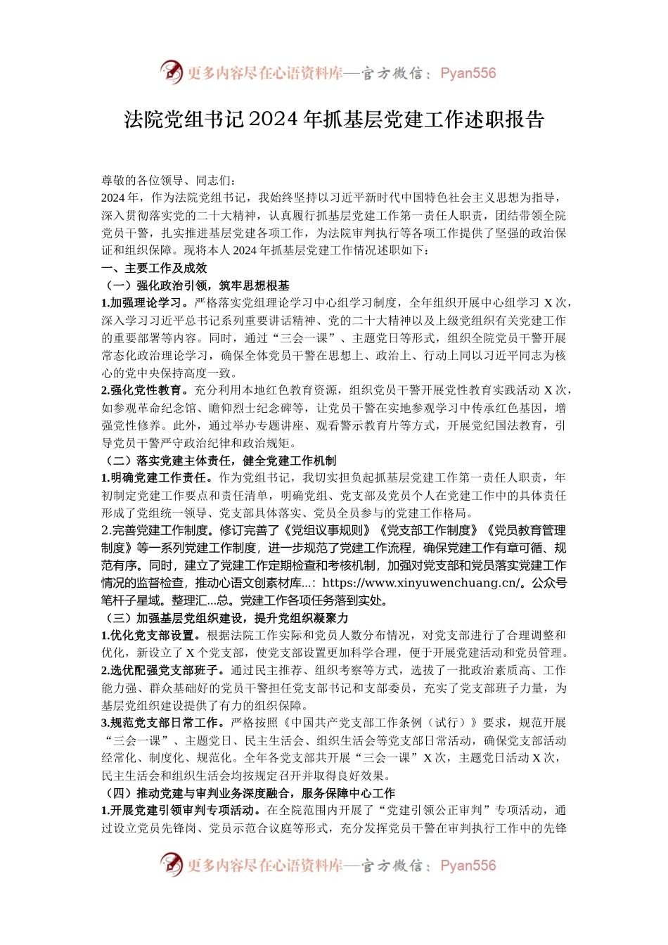 法院党组书记2024年抓基层党建工作述职报告.docx_第1页